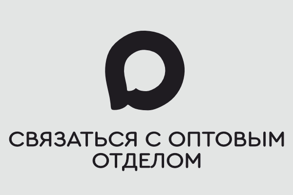 Связаться с оптовым отделом