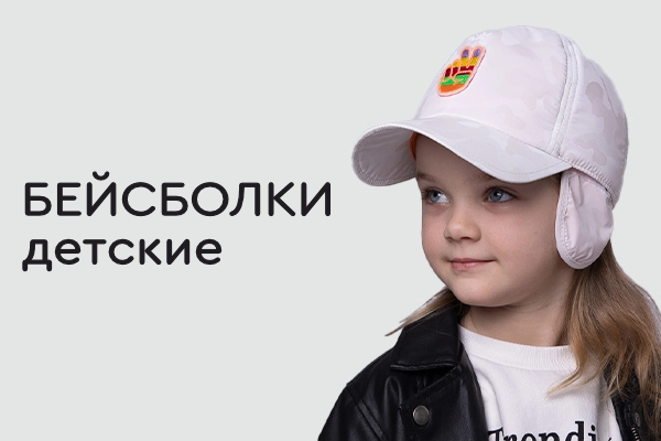 Бейсболки детские