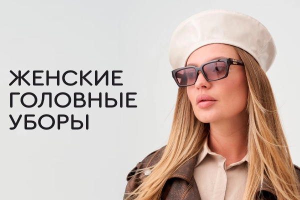 Женские головные уборы