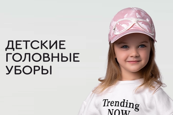 Детские головные уборы
