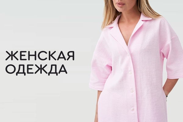 Женская одежда