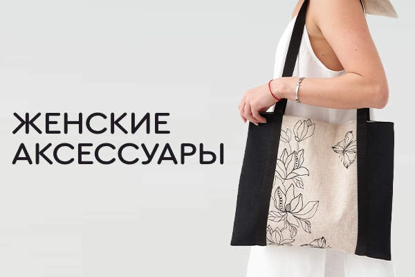 Женские аксессуары