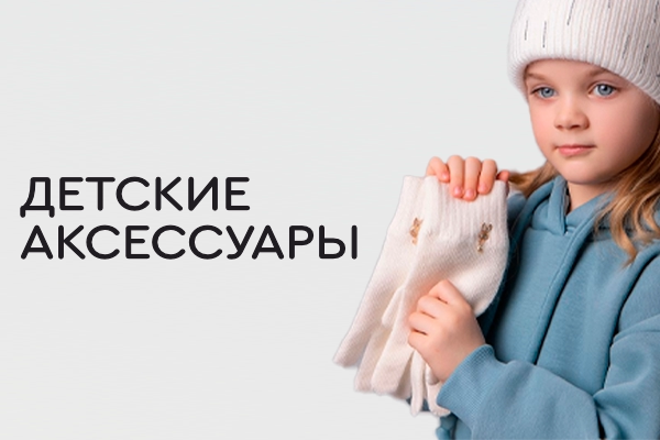 Детские аксессуары