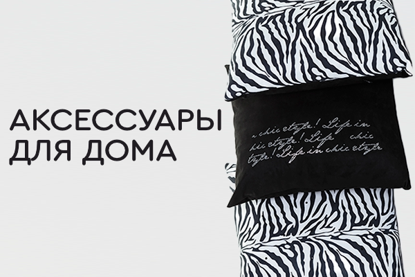 Домашние аксессуары