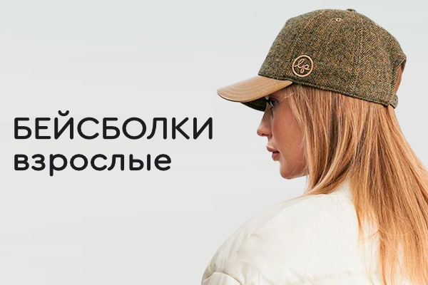 Бейсболки взрослые