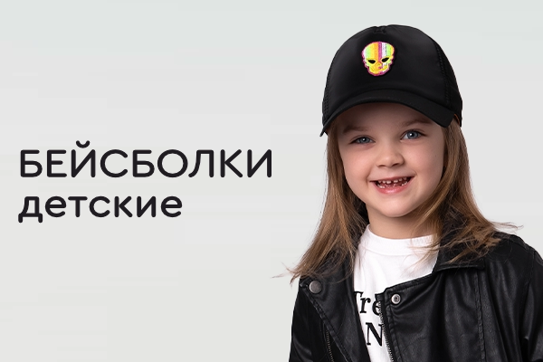 Бейсболки детские