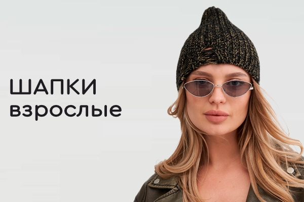 Шапки взрослые