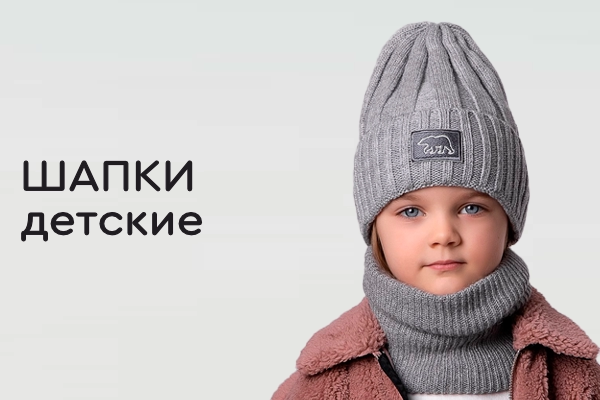 Шапки детские