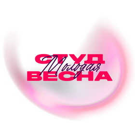 Студенческая весна