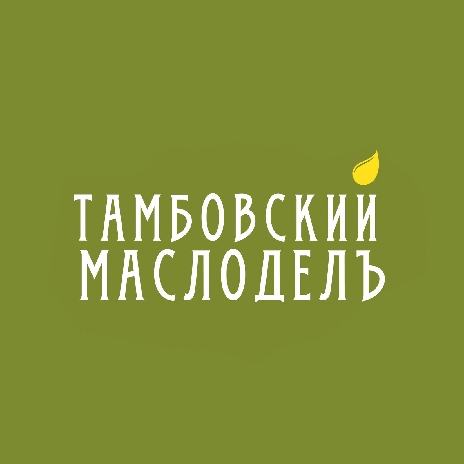 Тамбовский Маслоделъ
