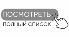 Посмотреть полный список