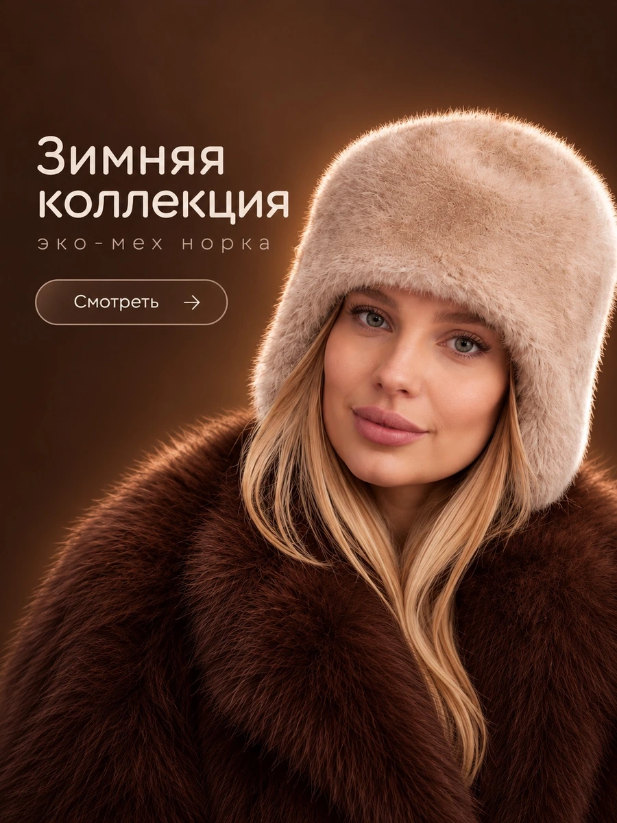 Новая капсульная коллекция из норки осень-зима 2026/27