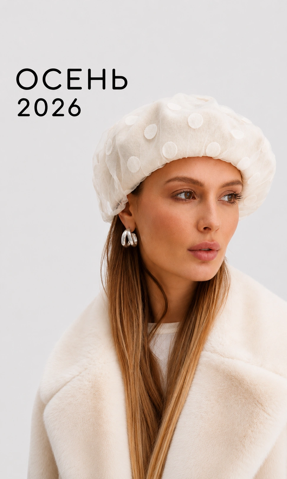 Осень 2026