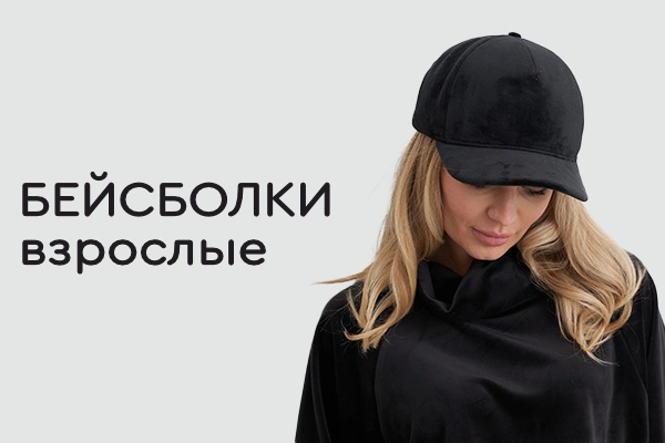 Бейсболки взрослые