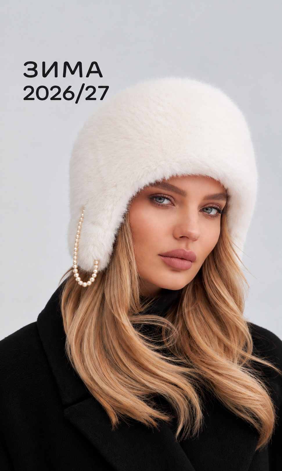 Зима 26/27